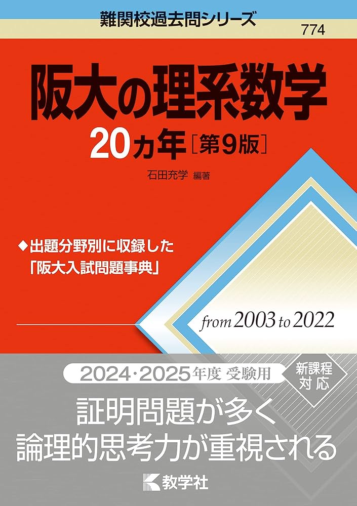 裁断済み　鉄緑会大阪校　2020年度　阪大理系数学 鉄緑会大阪校 京都大学 高3数学 京大数学問題集 2020-2011/入試